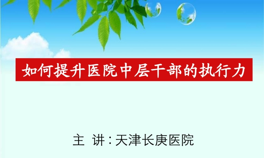 天津长庚医院如何提升医院中层干部的执行力