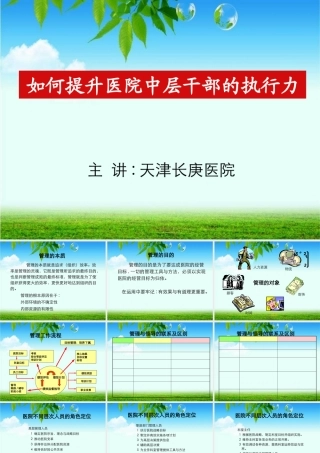 天津长庚医院如何提升医院中层干部的执行力