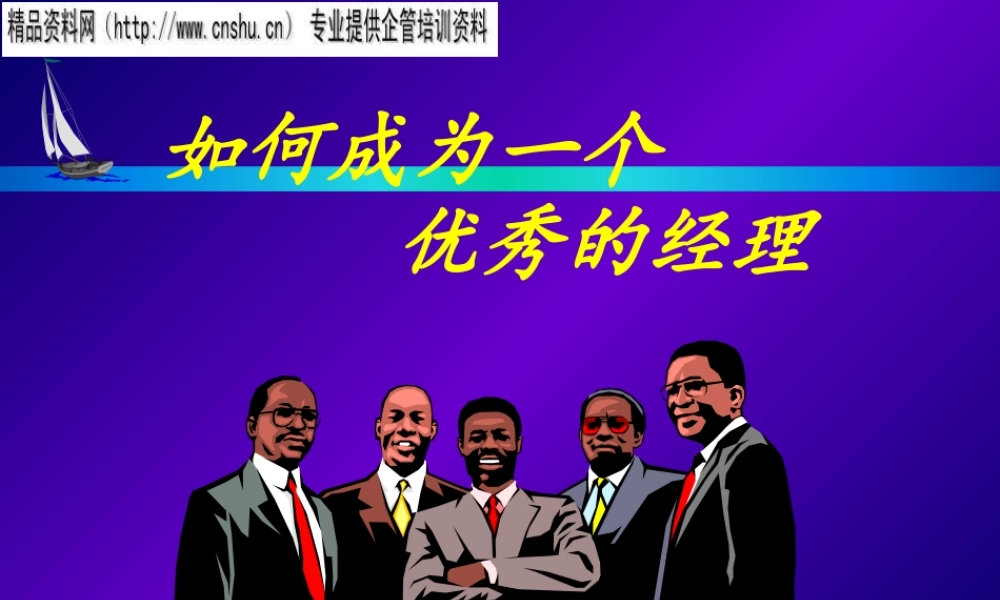 如何成为一位优秀的经理