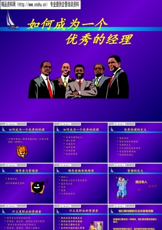如何成为一位优秀的经理