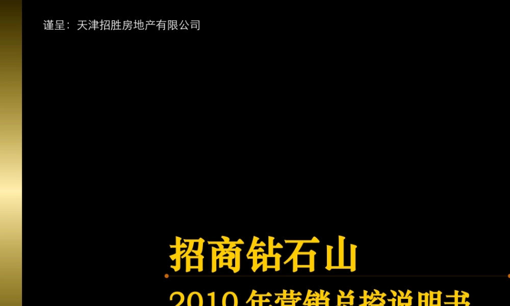 天津招商钻石山XXXX年营销总控说明