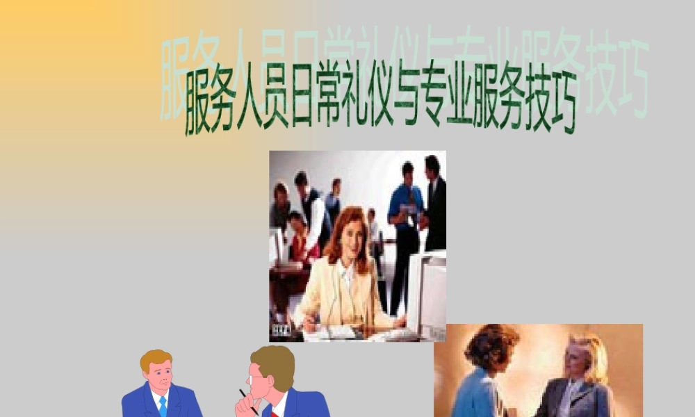 服务人员的日常礼仪及服务技巧