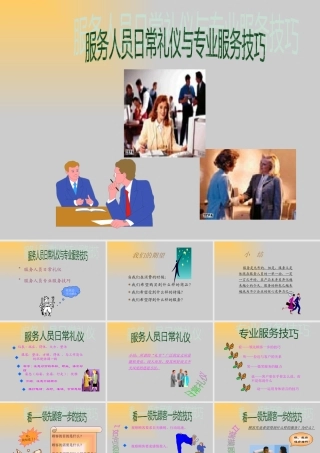 服务人员的日常礼仪及服务技巧