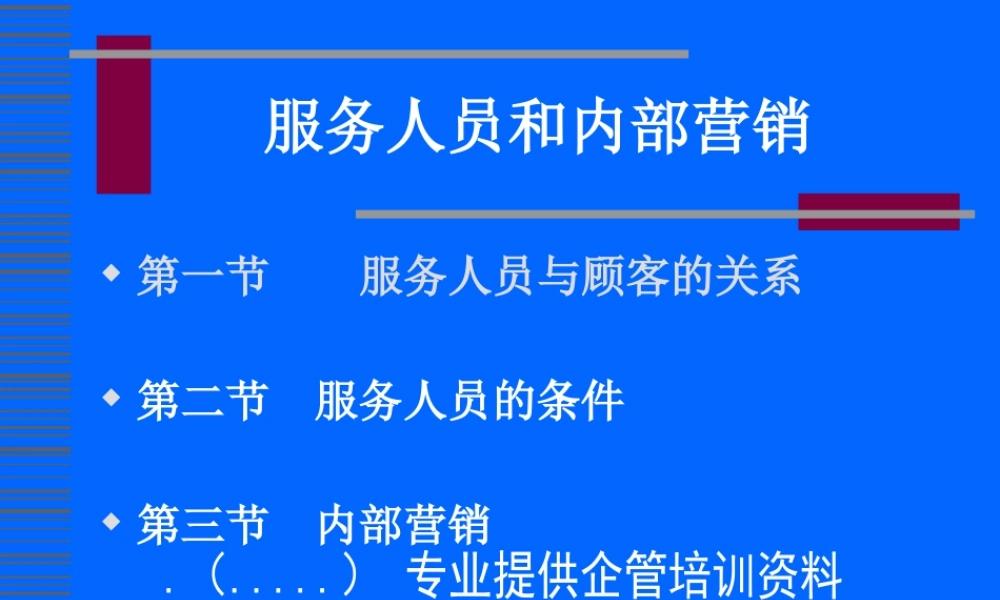 服务人员管理与内部营销