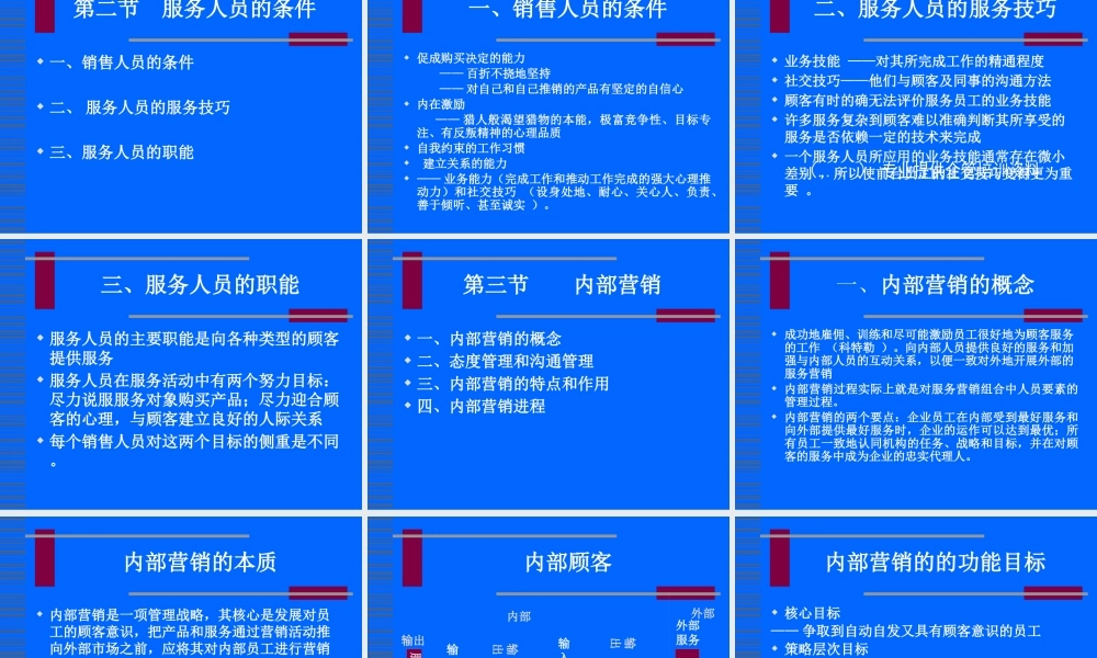 服务人员管理与内部营销