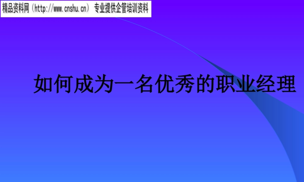 如何成为一位优秀的职业经理