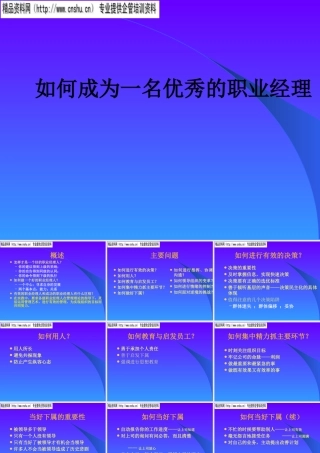 如何成为一位优秀的职业经理