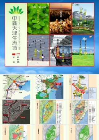 天津中新生态城项目最新规划方案