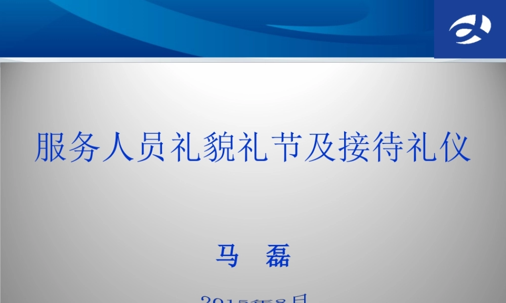 服务人员礼貌礼节及接待礼仪