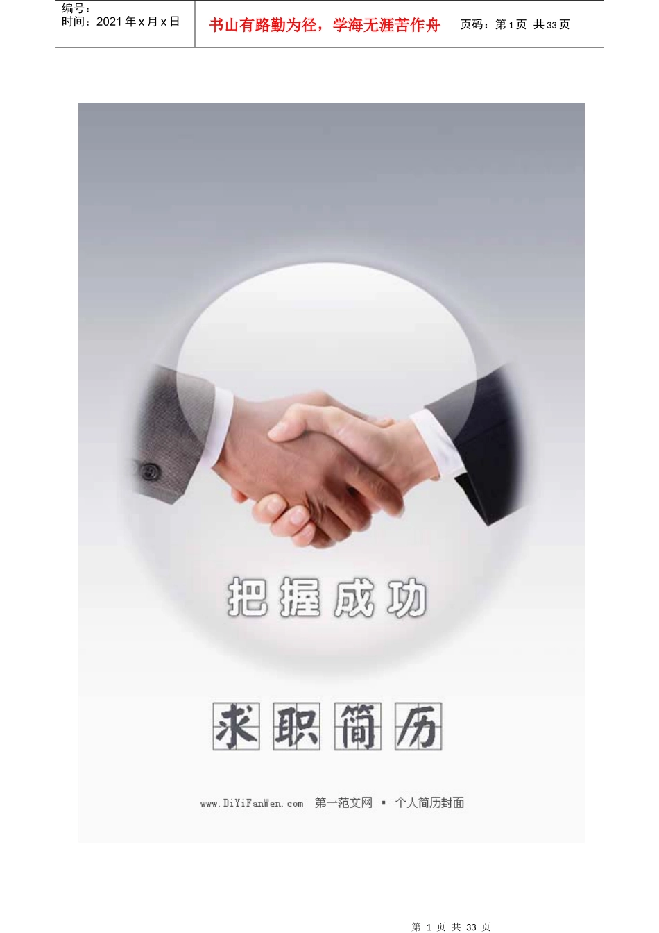 最新XXXX年个人简历封面及模板大全_第1页