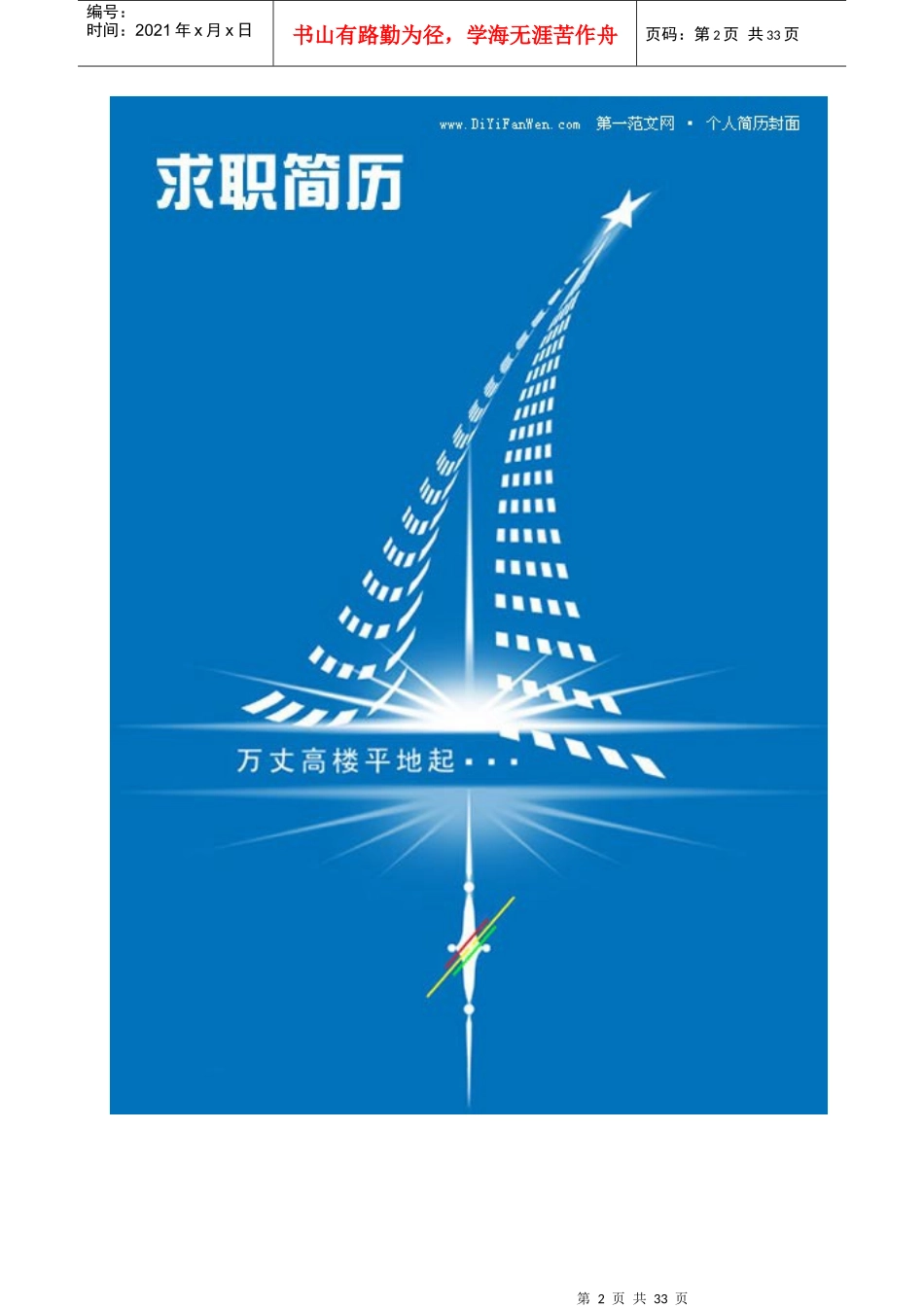 最新XXXX年个人简历封面及模板大全_第2页