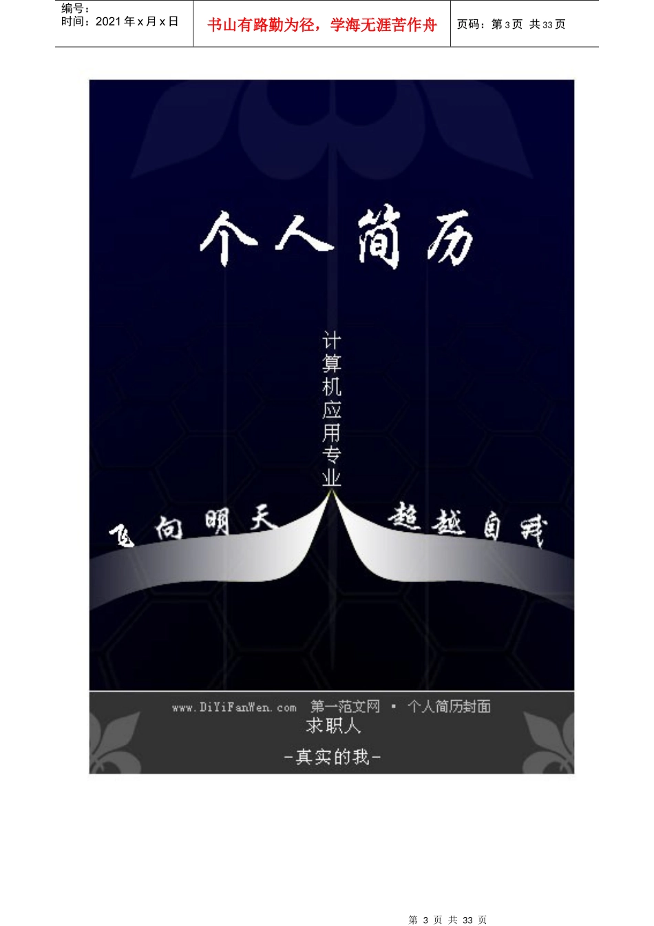 最新XXXX年个人简历封面及模板大全_第3页