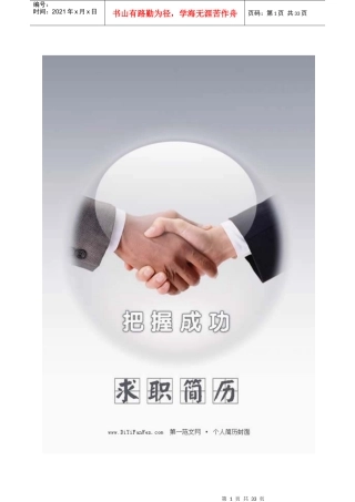 最新XXXX年个人简历封面及模板大全