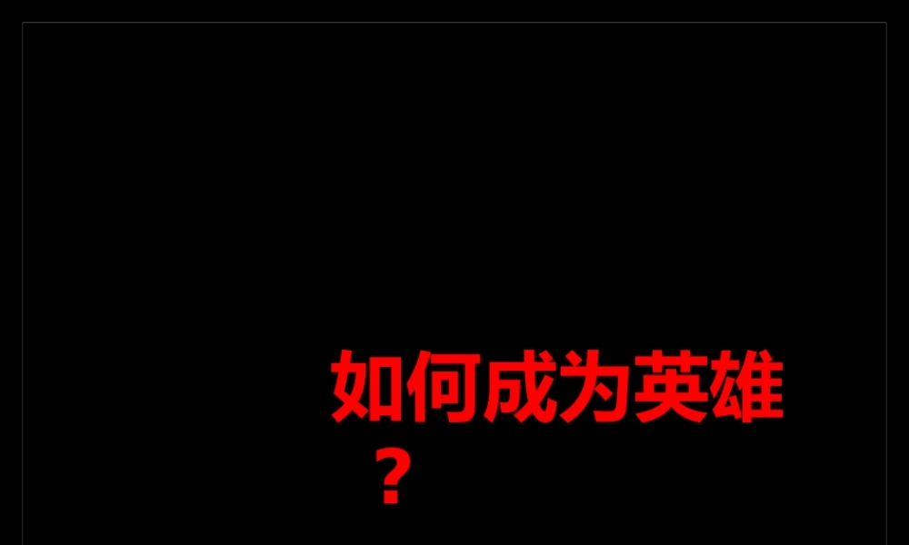 如何成为英雄
