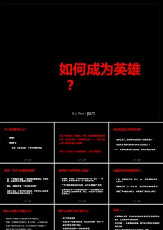 如何成为英雄