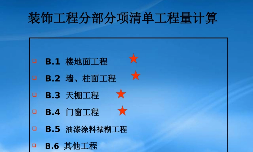 天津装饰工程清单工程量计算规则讲解