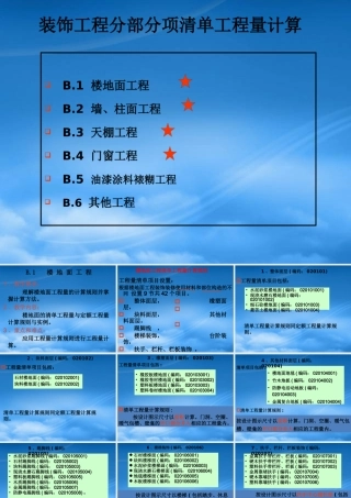 天津装饰工程清单工程量计算规则讲解