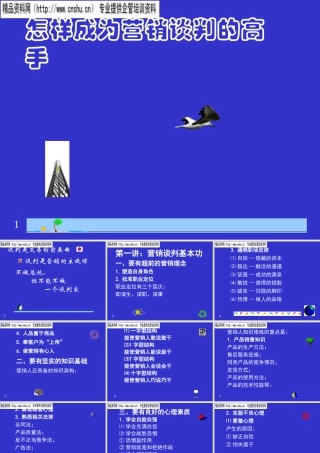 如何成为营销谈判的高手(ppt 91页)6