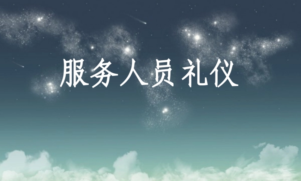 服务人员礼仪