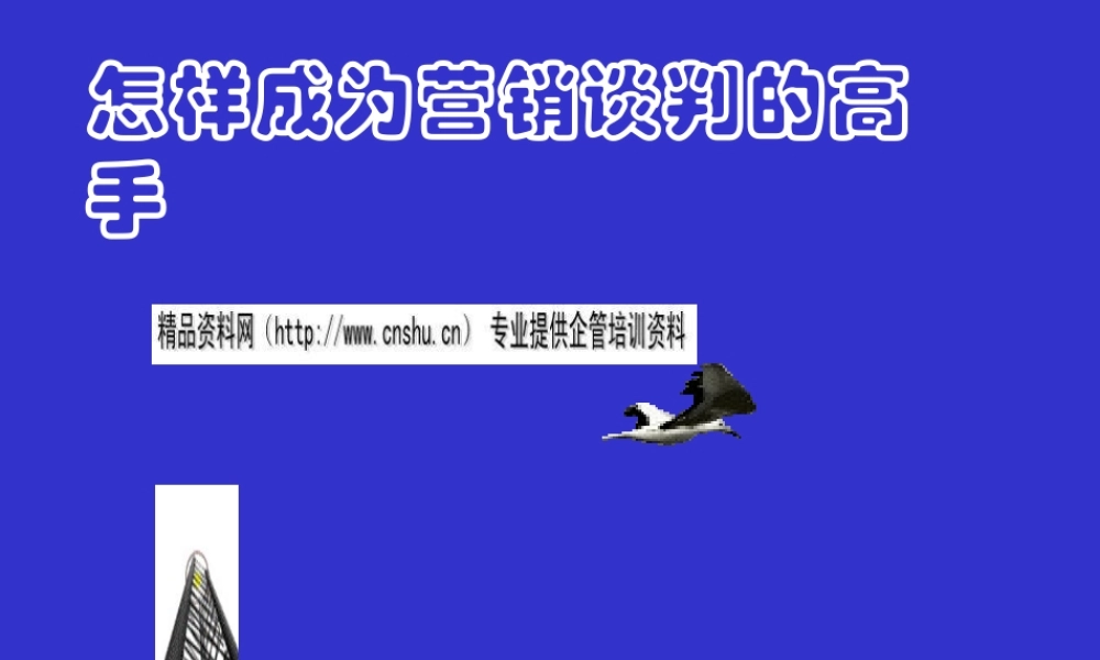 如何成为营销谈判的高手(ppt 93页)