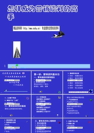 如何成为营销谈判的高手(ppt 93页)
