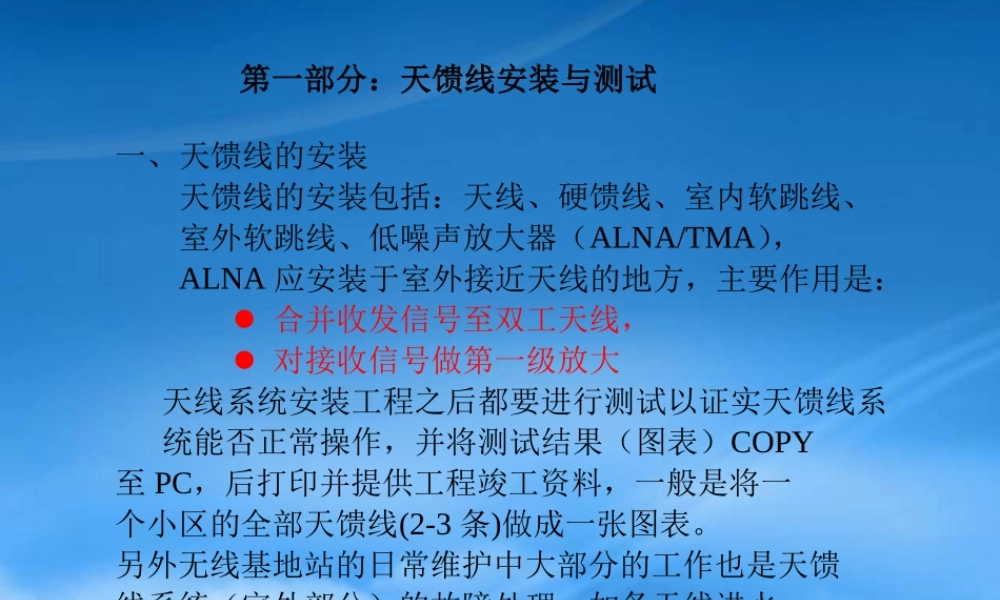 天馈线安装与测试