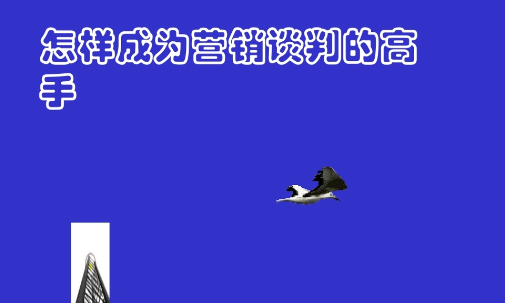 如何成为营销谈判的高手