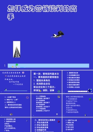 如何成为营销谈判的高手