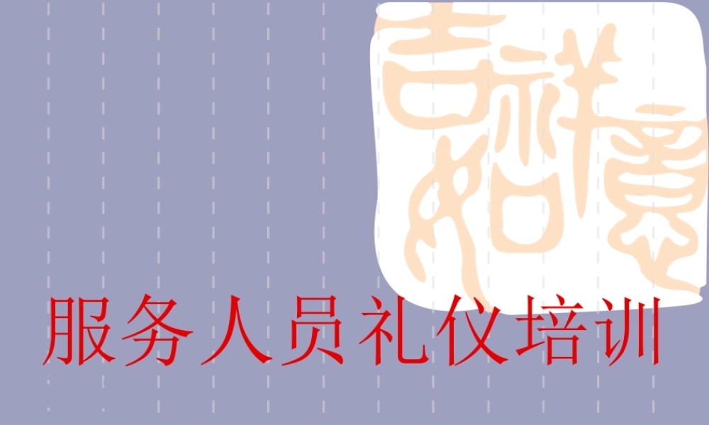 服务人员礼仪培训教材