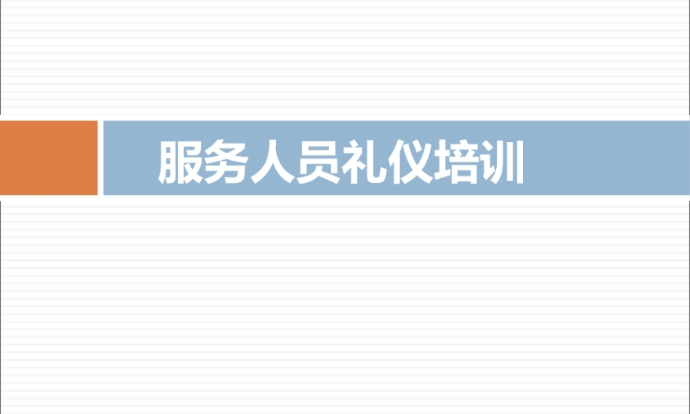 服务人员礼仪培训课件