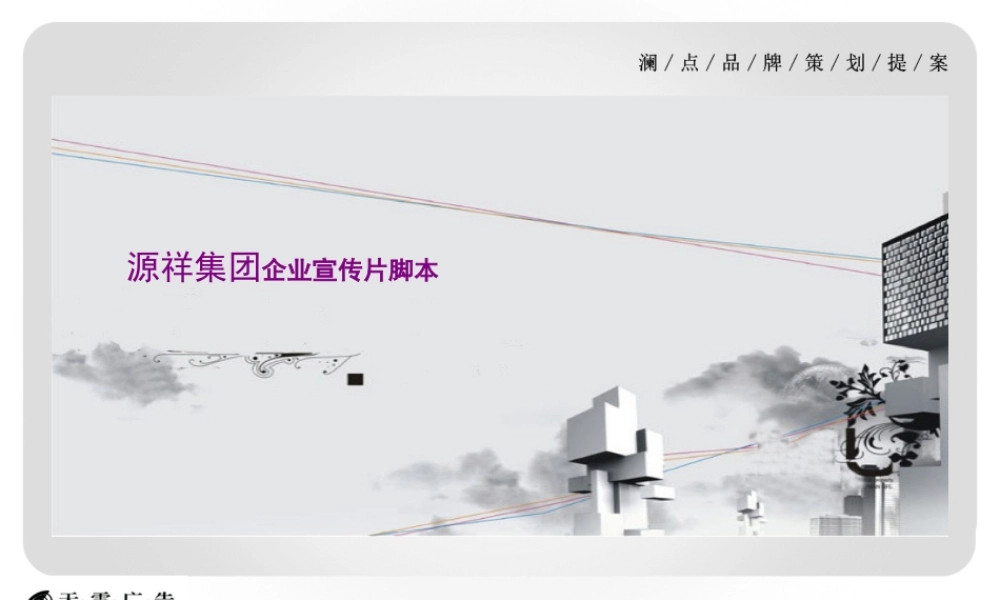 天雷文化传媒-源祥集团企业宣传片脚本方案