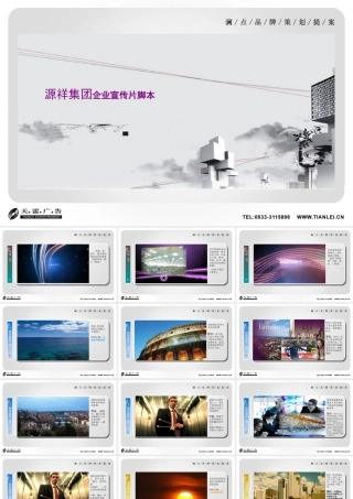 天雷文化传媒-源祥集团企业宣传片脚本方案