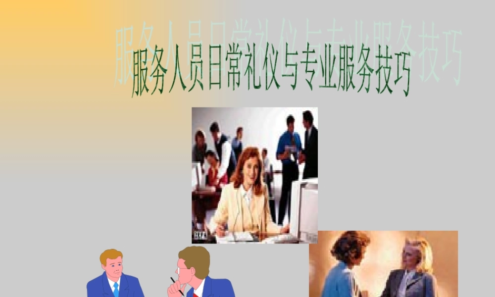 服务人员日常礼仪培训课程