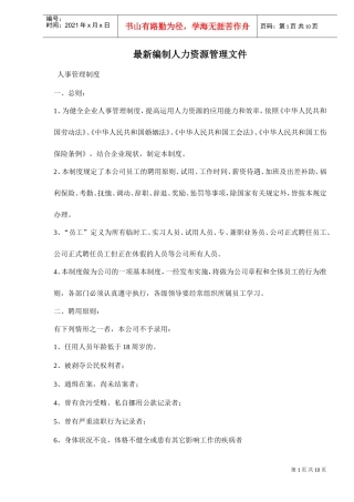 最新编制人力资源管理文件