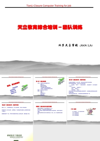 天立教育综合培训－团队训练(1)