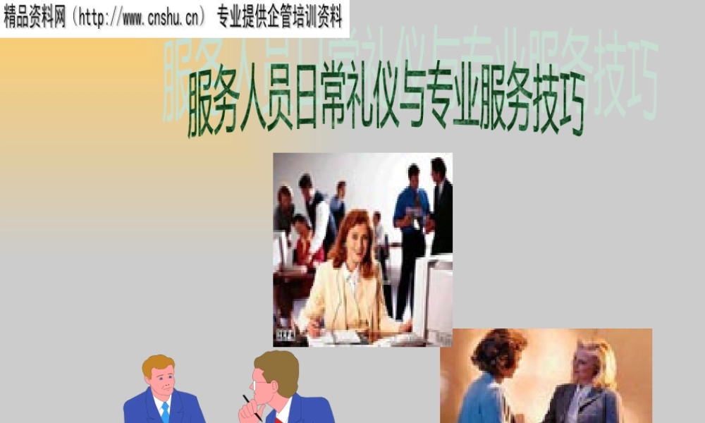 服务人员日常礼仪与专业技巧培训