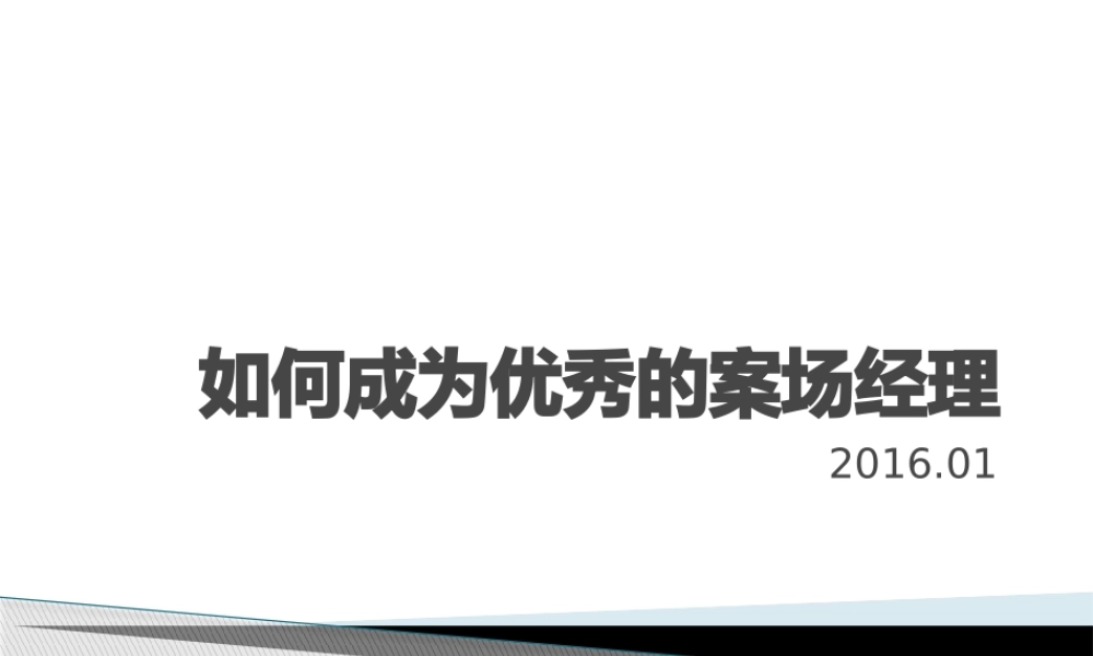 如何成为优秀的案场经理