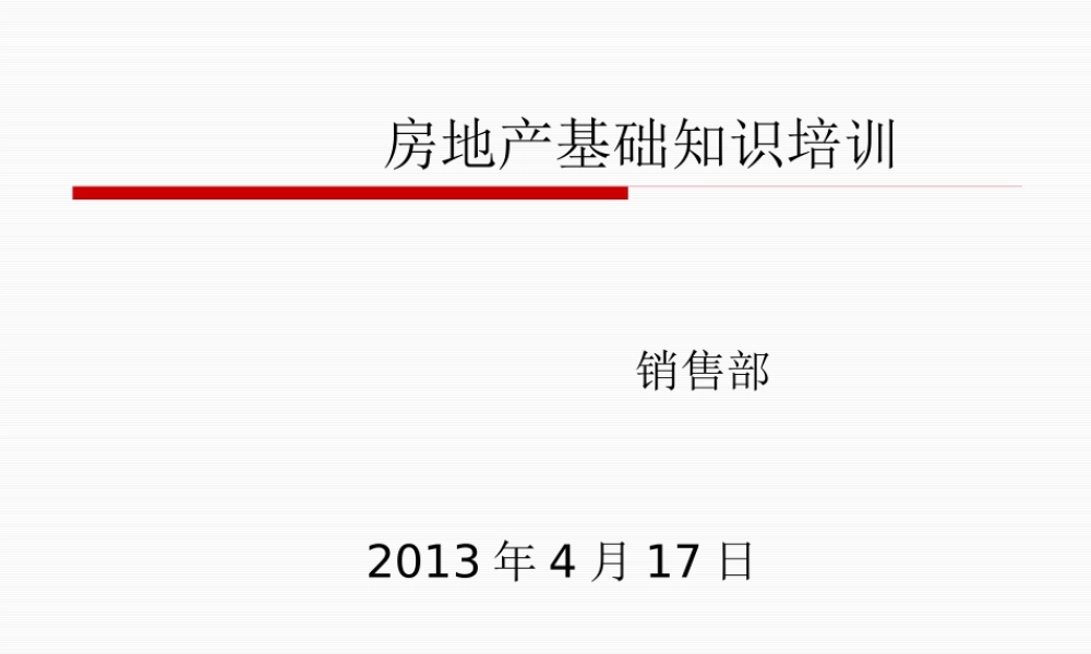 天麟地产销售培训(房地产基本知识常见问题礼仪)