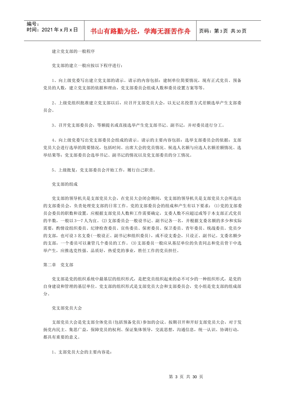 最新党支部工作手册_第3页