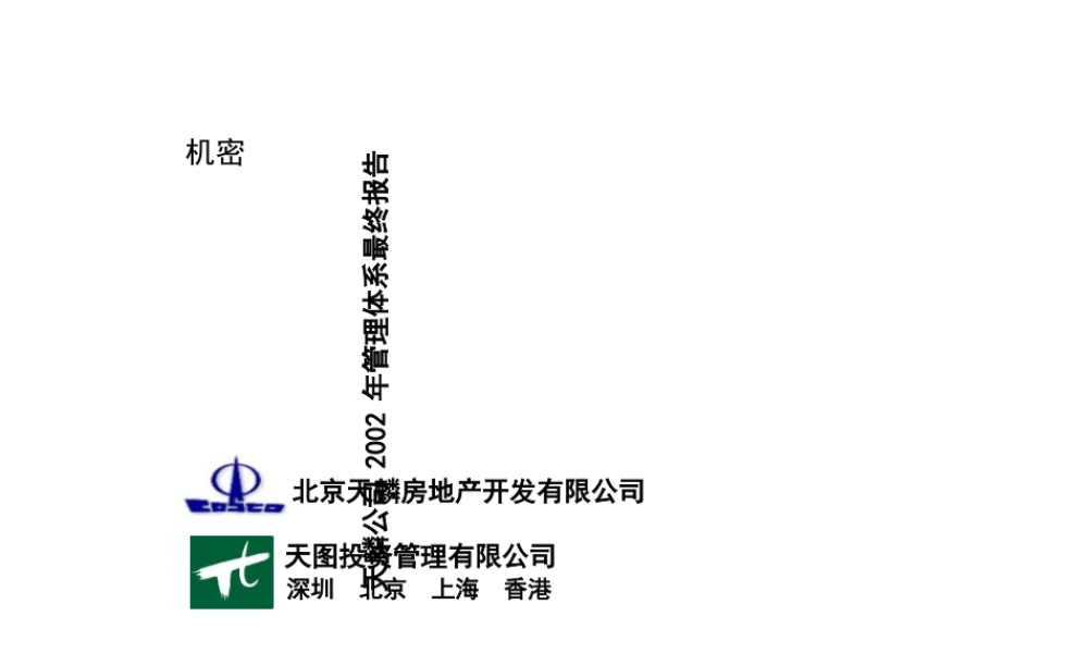 天麟房地产公司人事管理制度