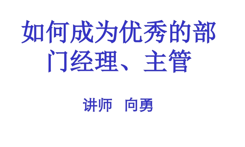 如何成为优秀的部门经理、主管