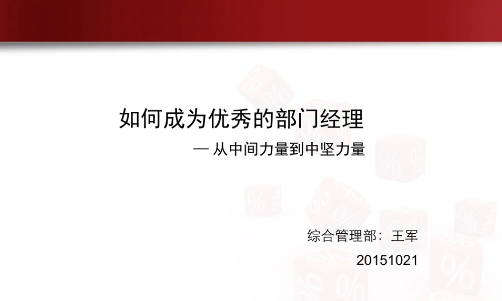如何成为优秀的部门经理XXXX1019