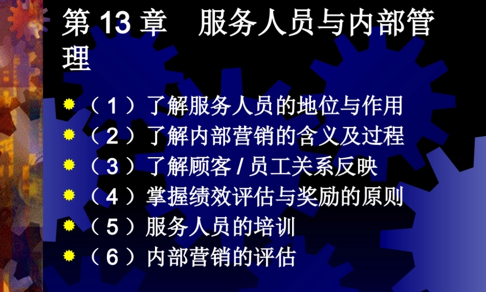 服务人员与内部管理课件
