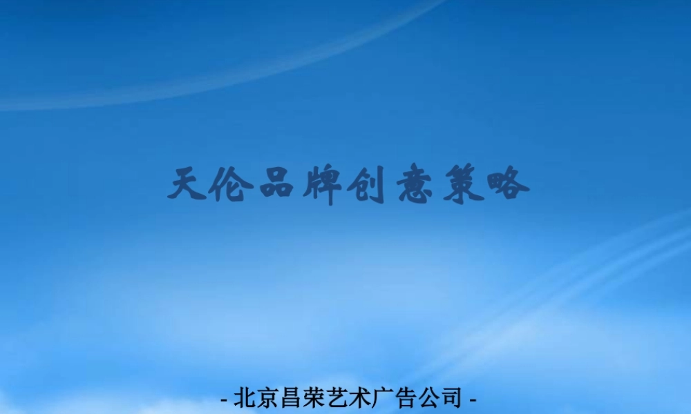 天伦品牌创意策略