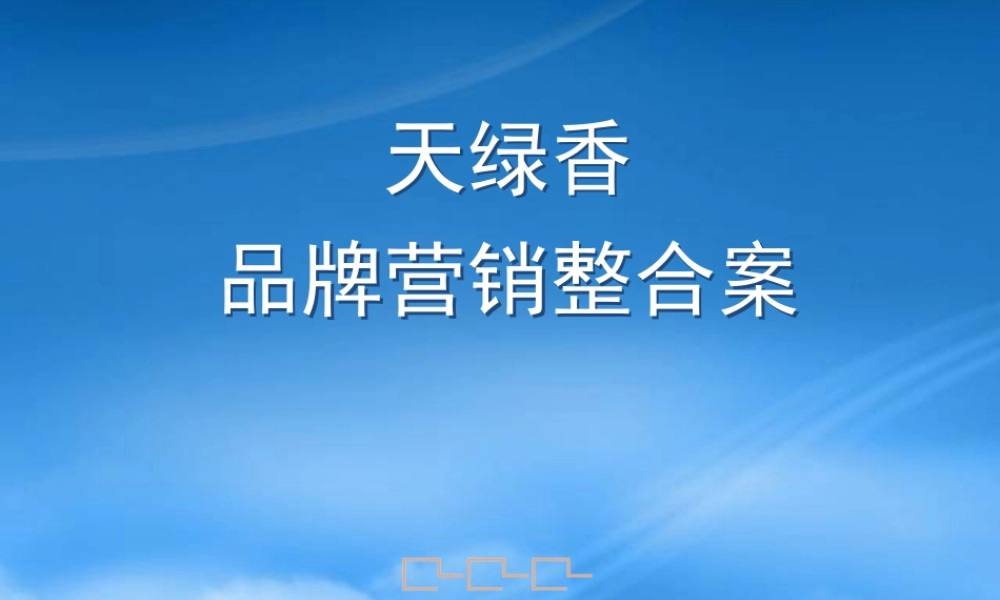 天绿香品牌营销案--ahjlr