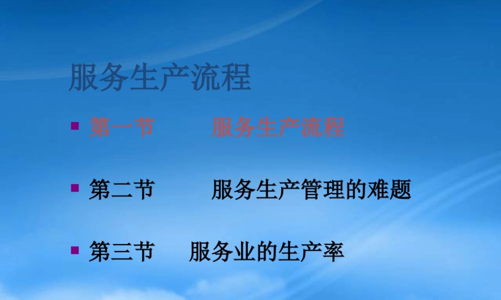 服务生产流程与管理