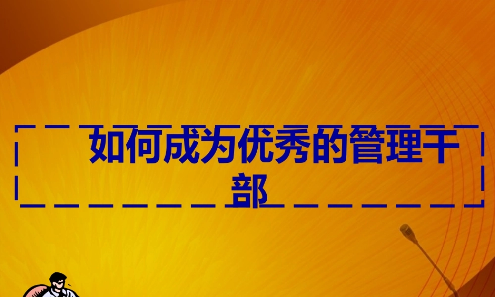 如何成为优秀的管理干部