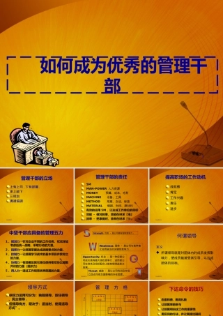 如何成为优秀的管理干部