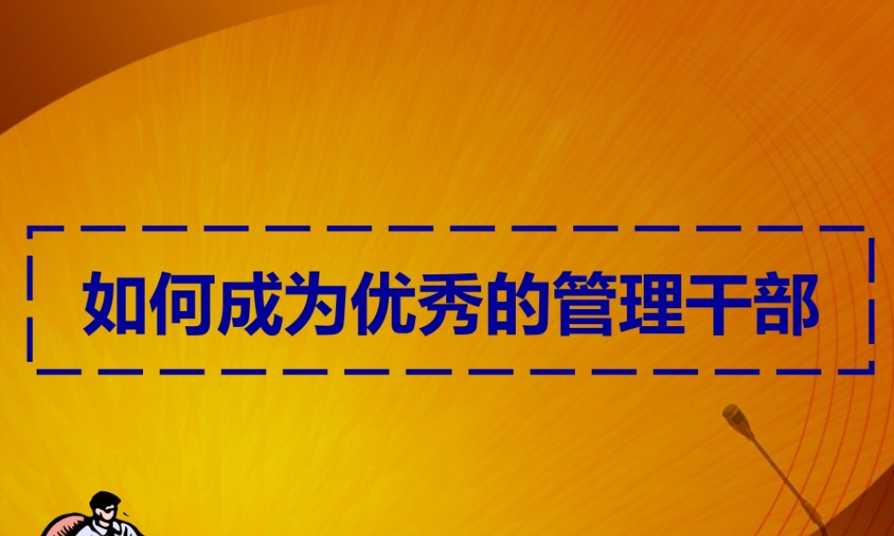 如何成为优秀的管理干部付T