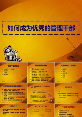 如何成为优秀的管理干部付T